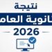 إعلان النتيجة