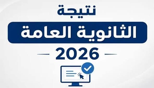 إعلان النتيجة